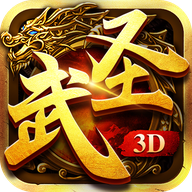 《武圣传奇》3D免费版下载攻略