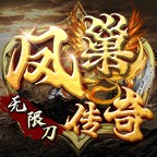 免费下载风巢神器无限刀V最新版