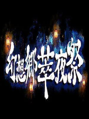 《幻梦夜祭：展望未来之作》