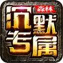 森林沉默V4.3.3版本下载