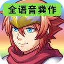 全新语音RPG游戏V1.0.0免费下载