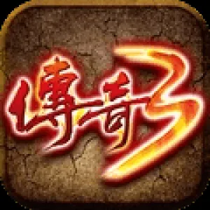 重返经典：传奇3光通版 - 1.45复古版热血重燃，全新区服盛大开启！