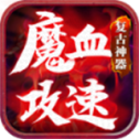 《复古神器V4.3.2版本下载：魔血攻速经典归来》