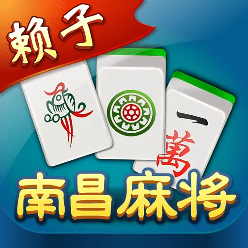 赖子麻将：轻松回归麻将世界，轻松提升麻将技巧