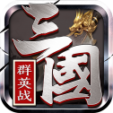 三国群英战V1.73版下载地址