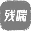 残喘V1.0.2免费下载