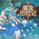 魔龙冒险之旅V1.0.1官方版下载