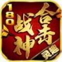 《灵趣180战神合击高爆版V1.1.0官方下载》