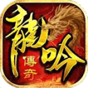 《青龙吟：传奇版V1.1.0官方下载》