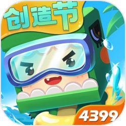 《迷你世界4399官方版1.3.2V免费下载》