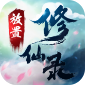 《修仙录V1.1.8公测版下载：畅享仙侠奇幻之旅》