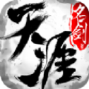 《天涯名剑录V1.0.0》趣味游戏下载