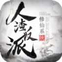 《逆天修仙系统：人渣反派养成记V1.1.20版本下载》