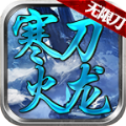 《寒刀火龙无限刀V1.3.0版本下载》