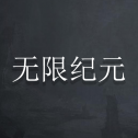 《探索未来：无限纪元V1.165版本最新下载》