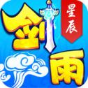 剑雨星辰V1.4.9最新版下载