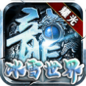 《冰雪传奇高爆版V1.1.0：畅享冰雪冒险之旅下载》